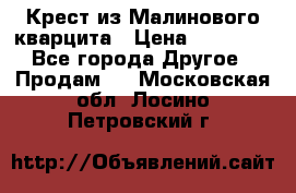 Крест из Малинового кварцита › Цена ­ 65 000 - Все города Другое » Продам   . Московская обл.,Лосино-Петровский г.